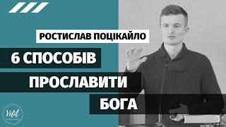 6 способів прославити Бога – Ростислав Поцікайло | проповідь | Церква Вефіль м. Острог