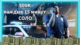 GTA Online: 500K каждые 15 минут СОЛО
