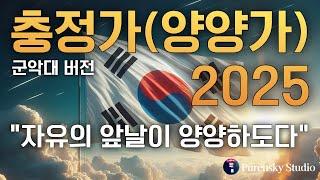 충정가(양양가)2025 | 푸른스카이