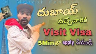 దుబాయ్ కి Visit Visa ఎలా Apply చెయ్యాలి.. How to apply visit visa for Dubai.. visit visa