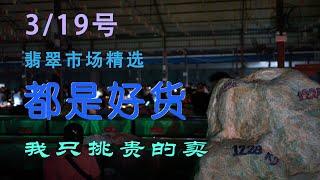 高品质翡翠原石  市场精选「3.19号」