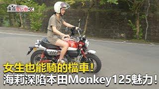 【東森愛玩車】 女生也能騎的檔車！深陷本田Monkey125魅力！｜Sophy《玩車最原創》2019.08.21-東森愛玩車