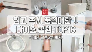 활용도 끝판왕 다이소 꿀템 | 댓글이벤트 | 다이소 탑16 | 단정한 정리정돈 | 공간활용 | 보이면 무조건 사야할 꿀템과 품절대란템 | 쿠팡추천템 |