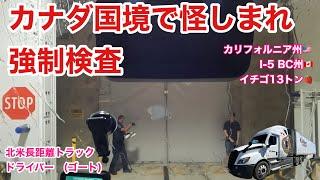 カナダ国境で怪しまれ強制検査⁉︎ カリフォルニア州〜I-5〜ブリティッシュコロンビア州  イチゴ13トンを運ぶ　北米トラックドライバー　ゴート