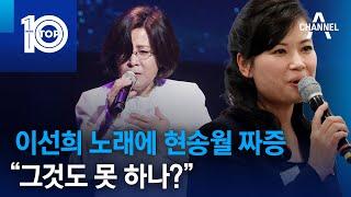 이선희 노래에 현송월 짜증 “그것도 못 하나?” | 뉴스TOP 10