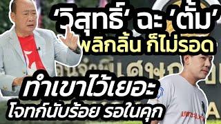 ‘ผู้การวิสุทธิ์’ ฉะ ‘ทนายตั้ม‘ พลิกลิ้น ก็ไม่รอด-เป็นห่วง มีโจทก์รอ ในคุกนับร้อย เพราะทำคนไว้เยอะ