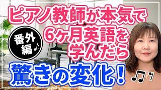 ピアノ教師が本気で6ヶ月英語を学んだら 驚きの変化！