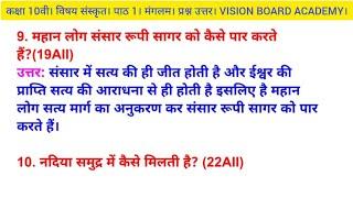 महान लोग संसार रूपी सागर को कैसे पार करते हैं? class 10th Sanskrit vvip subjective questions।