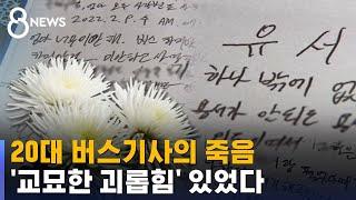 20대 버스기사의 죽음…그 뒤엔 교묘한 괴롭힘 있었다 / SBS