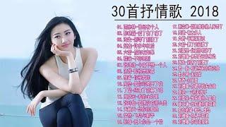 伤感情歌 精選30首抒情歌 2018-最近好听的流行歌2018 - 2018好听的歌-The Best Chinese Pop Songs 2018