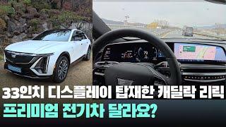 1억 전기차 33인치 디스플레이 탑재한 2024 캐딜락 리릭 실내 확인해 봤어요! - CADILLAC LYRIQ 전기차 추천