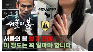 [서울의 봄/Sub] 영화 보기 전 필수! 수방사 전역자가 알려주는 TMI 2가지 | 1212사태 | 수도방위사령부 경비단 | 군사반란| 전두환, 노태우 | 영화리뷰,추천