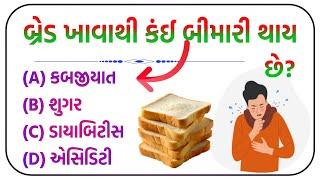 Samanya gyan in gujarati || gujarati gk || General knowledge  #ગુજરાતી #gk #જનરલ_નોલેજ