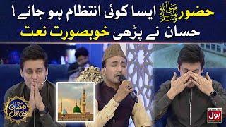 Huzoor Aisa Koi Intezaam Hojaye | Hassan Bin Khursheed Beautiful Naat | Ramazan Mein BOL | BOL