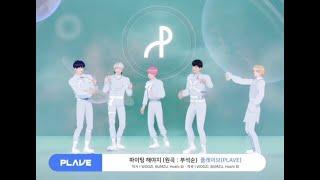 【PLAVE Clips】Plave cover Fighting (org. by SEVENTEEN) (LOUD lower the volume)｜2504直播