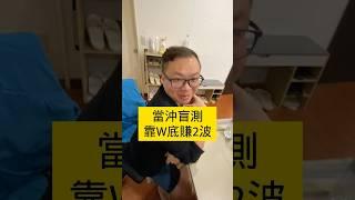 【股票當沖2025】當沖盲測信立？股票型態運用方法？技術分析是這樣用的？#股市行情 #技術分析 #當沖 #股票 #台股 #股票當沖 #當沖小王子