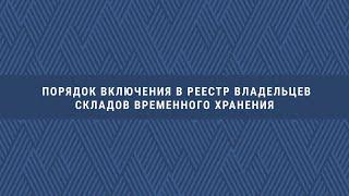 Ваш ДГД. Порядок включения в реестр владельцев складов временного хранения