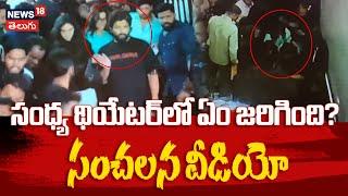 Hyderabad Police Release Sensational Video On Allu Arjun At Sandhya Theatre | Pushpa 2 | Tollywood