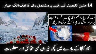 7 Interesting Facts About Antarctica in Urdu & Hindi | Universal Facts Tv