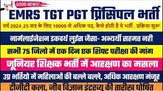 EMRS TGT PGT Principal Vacancy 2024 25 Start UP Teachers Vacancy Female Reservation