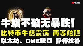 #比特币行情分析 ●CME缺口不補、難以暴跌！盯住、關鍵一線！●比特币、牛旗震蕩、再等觸頂！●以太坊、CME缺口、靜待找補！●DOGE、ADA、SOL、LPT、APT ● #比特币 #btc #比特幣