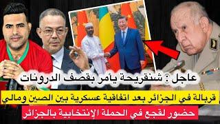 شنقريحة يأمر بتدخل عسكري في مالي بعد اتفاقية عسكرية بين الصين ومالي/ لقجع ضمن برامج انتخابات الجزائر