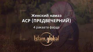 Женский намаз аср (икенде) – обучающее видео (4К)