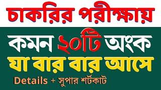 যে ২০টি অংক বার বার আসে | Job Math | বিগত ১০ বছরের প্রশ্নের আলোকে #bcs #nibondhon #primary #maths