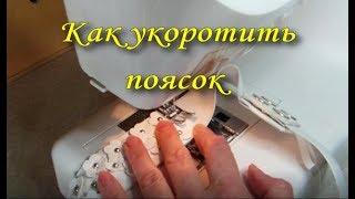 Как укоротить поясок