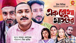 Eak Ruka Mastor |এক রোখা মাস্টর | সোনা মিয়ার  নতুন নাটক 2021