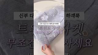 봄 하객룩 트위드 무조건 이거 사세요 #ootd #하객룩추천 #하객룩코디