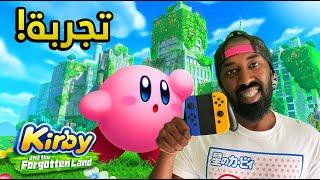 تجربة لعبة كيربي في الارض المفقودة | Kirby and the Forgotten Land