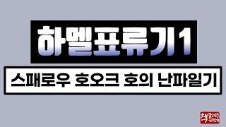 하멜 표류기1｜스패로우 호오크 號의 난파 일기｜제주에 표착한 하멜의 13년 기록