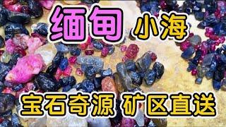 宝石奇源(缅甸抹谷宝石矿区直送~原矿专场來了蓝宝原矿、尖晶原矿、橄榄石原矿)小海帶您寻美石