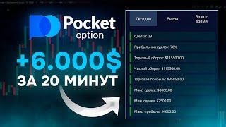 ЭТО САМАЯ ПРИБЫЛЬНАЯ СТРАТЕГИЯ НА 5 МИНУТ / обучение трейдингу на Pocket Option