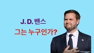 J. D. Vance (밴스) : 그는 누구인가? 그를 보니 김호중 아티스트가 생각나네…