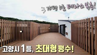 [고양시복층빌라] 삼송역 + 스타필드 인근! 75평 5룸, 고양시에서 가장 큰 역대급 대형 평수~ 숲조망 프라이빗 테라스까지 완벽한 동산동신축빌라 [이음주택1652]