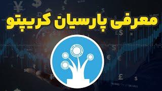 معرفی پارسیان کریپتوParsian crypto