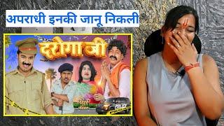 दरोगा जी Daroga Ji // BYE Creation 2.O // Amit Parimal | REACTION | BHOJPURI CHILLIZ |