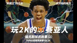 “玩2K的赛亚人”达龙·福克斯，他的背后又有什么样的故事？（Telfair的球员故事Ep.16）