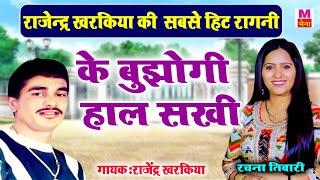 के बुझोगी हाल सखी | Rajender Kharkiya & Rachna Tiwari Ki Jabardast Ragni | New Haryanvi Ragni