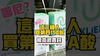 這三種人不要浪費錢買第四代A酸，真正的抗痘方法皮膚科醫師不私藏！#shorts
