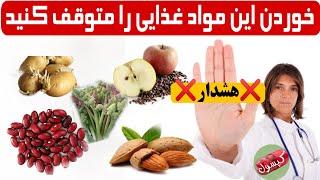 مواد غذایی که خوردنشان برای بدن مضر است