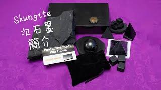 次石墨 (Shungite) 簡介