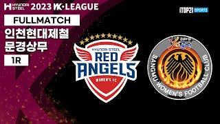 2023 WK League_1R l Incheon vs Mungyeong - 2023.03.24 l 인천 현대제철 vs 문경 상무 [2023 WK League 개막전]