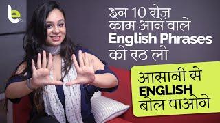 इन 10 English Sentences को रट लो आसानी से English बोलो | Daily Use English Sentence For Conversation