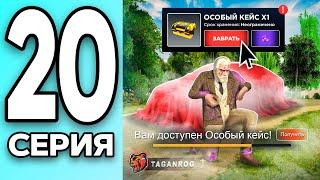 МОНОПОЛИЯ НА БЛЕК РАША #20 - получил ОСОБЫЙ КЕЙС на BLACK RUSSIA!