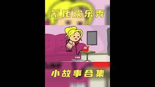 氰化歡樂秀：發騷女人勾引披薩店老闆，陰差陽錯嚇壞鄰居小孩!#氰化歡樂秀 #動漫解說 #搞笑 #美漫