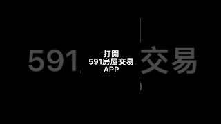 【台灣591房屋交易網】開啟line聯絡功能影片教學