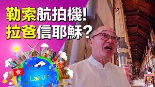 USD$500勒索航拍機？拉爸信耶穌？《拉住爸爸去旅行 - 澳洲》Ep.24